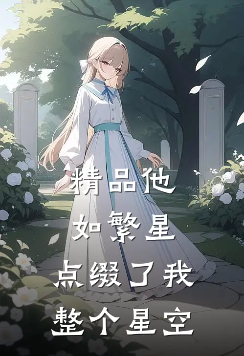 精品他如繁星，点缀了我整个星空