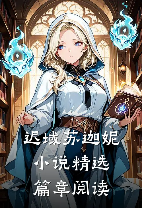 迟域苏迦妮小说精选篇章阅读