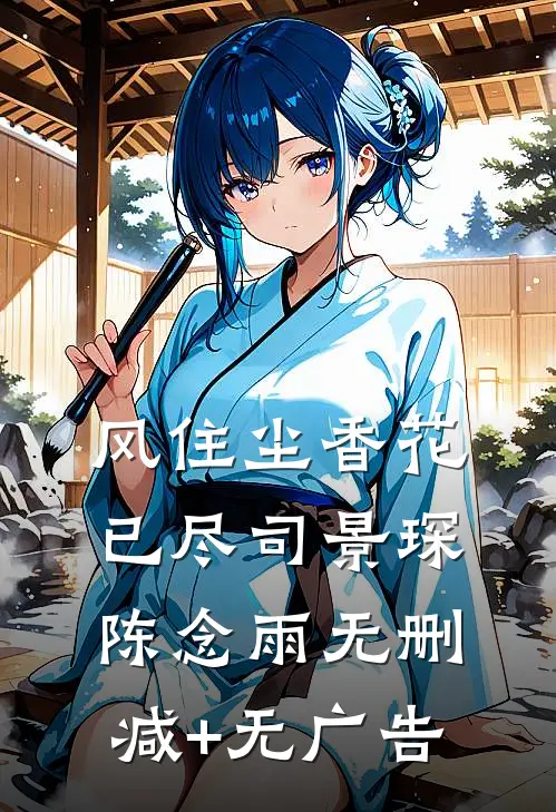 风住尘香花已尽司景琛陈念雨无删减+无广告