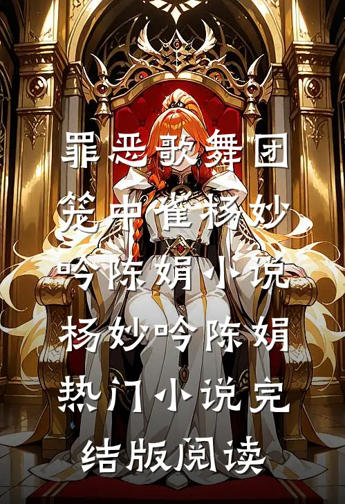 罪恶歌舞团：笼中雀杨妙吟陈娟小说杨妙吟陈娟热门小说完结版阅读