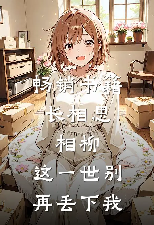 畅销书籍长相思：相柳，这一世别再丢下我