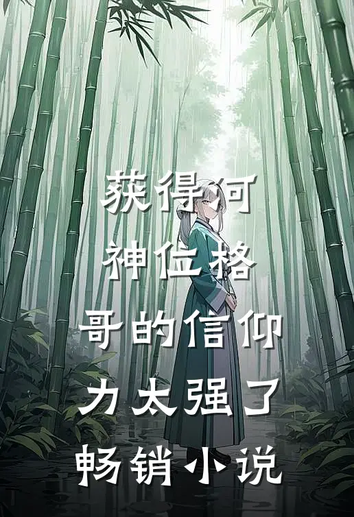 获得河神位格，哥的信仰力太强了畅销小说