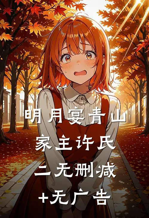 明月宴青山-家主许氏二无删减+无广告