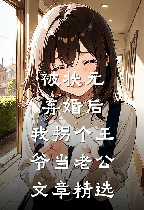 被状元弃婚后，我拐个王爷当老公文章精选