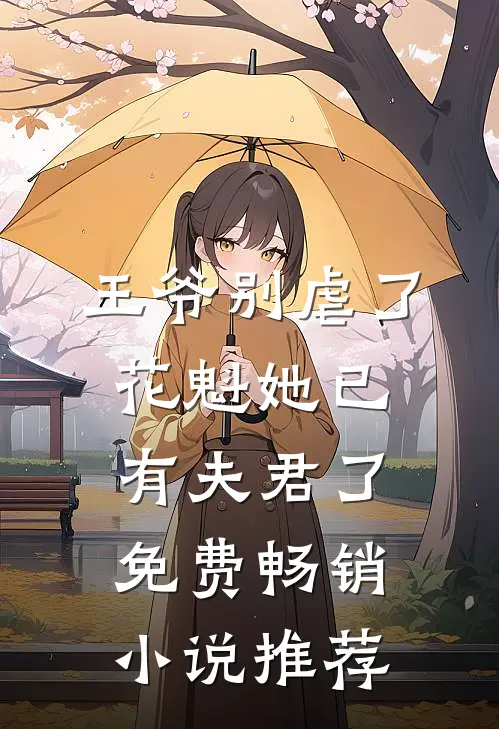 王爷别虐了,花魁她已有夫君了免费畅销小说推荐