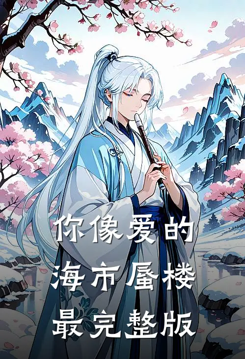 你像爱的海市蜃楼最完整版