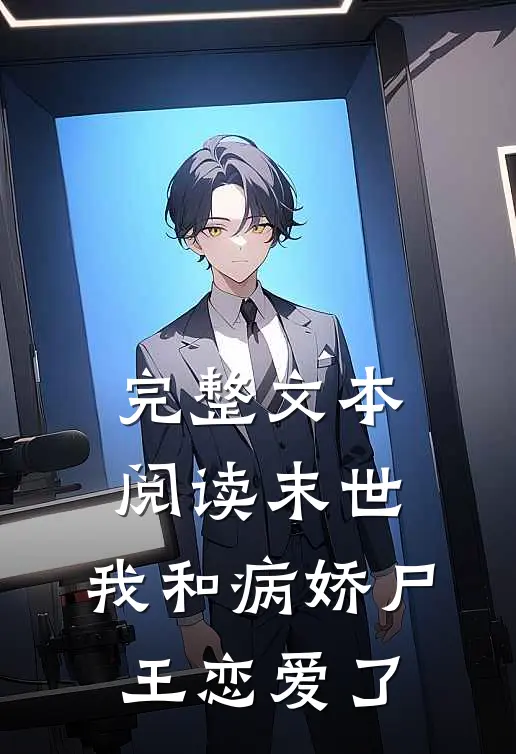 完整文本阅读末世：我和病娇尸王恋爱了