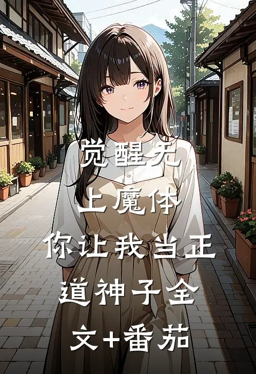 觉醒无上魔体，你让我当正道神子全文+番茄