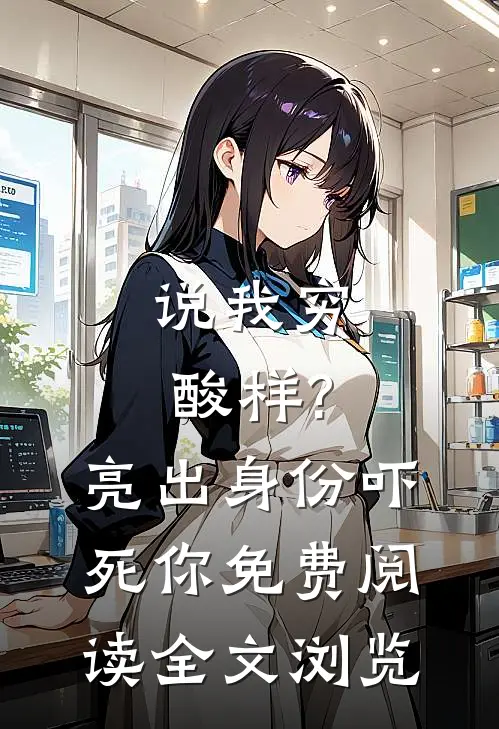 说我穷酸样?亮出身份吓死你免费阅读全文浏览