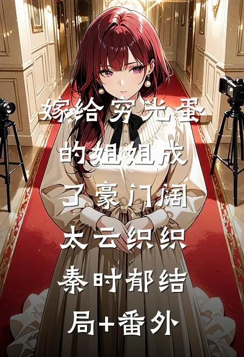 嫁给穷光蛋的姐姐成了豪门阔太云织织秦时郁结局+番外