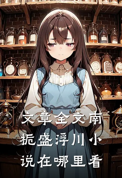 文章全文南栀盛浮川小说在哪里看