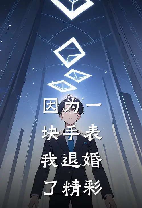 因为一块手表，我退婚了精彩