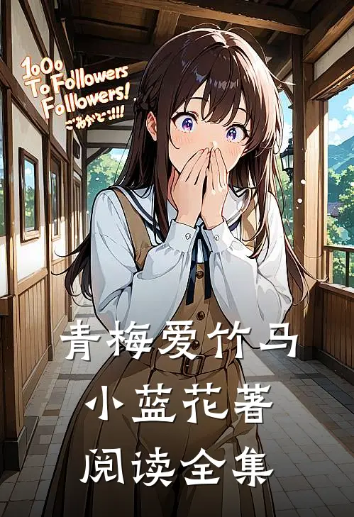 青梅爱竹马小蓝花著阅读全集