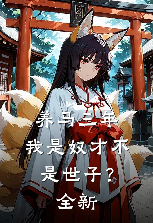 养马三年，我是奴才不是世子？全新