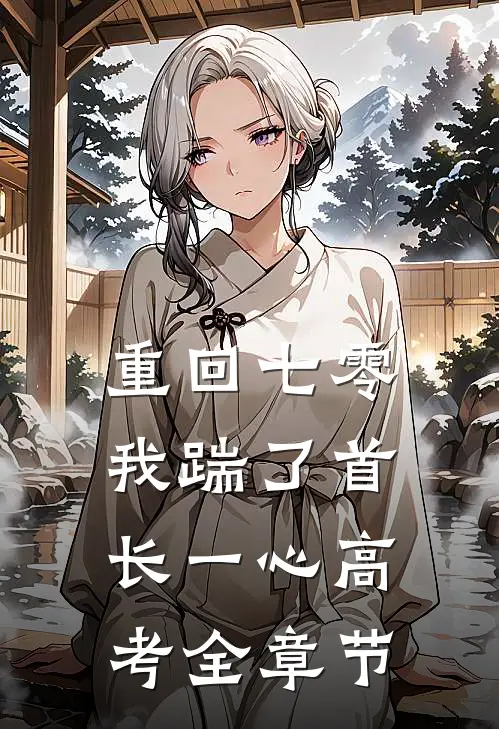 重回七零，我踹了首长一心高考全章节