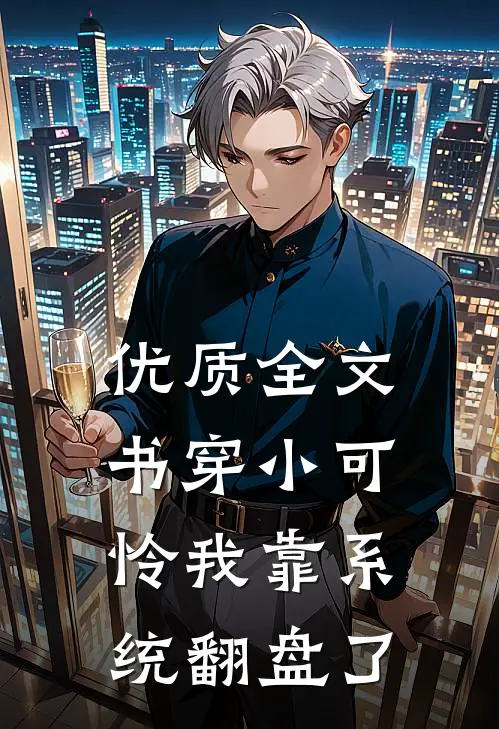 优质全文书穿小可怜我靠系统翻盘了