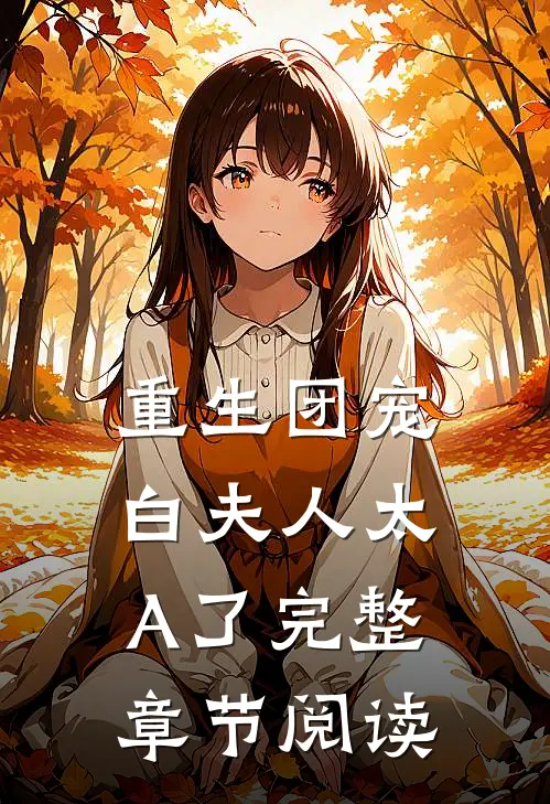 重生团宠：白夫人太A了完整章节阅读