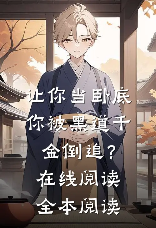 让你当卧底，你被黑道千金倒追？在线阅读全本阅读