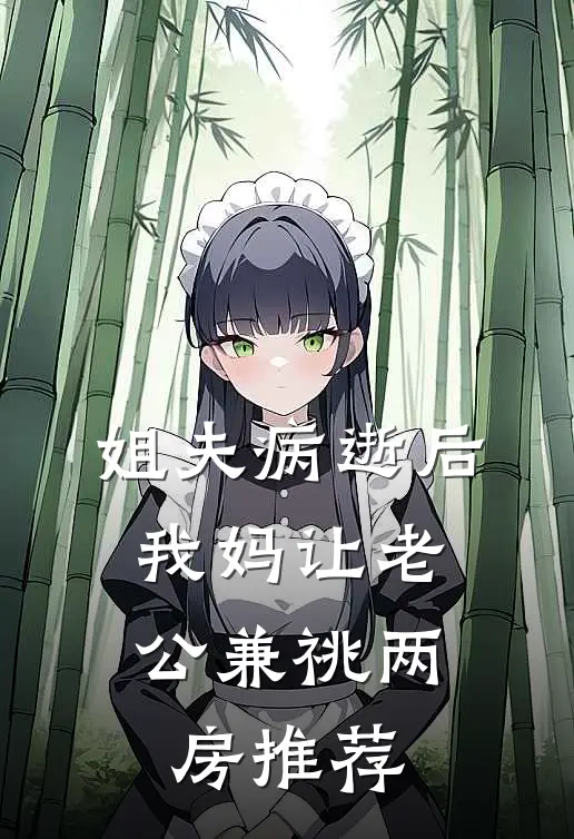 姐夫病逝后，我妈让老公兼祧两房推荐
