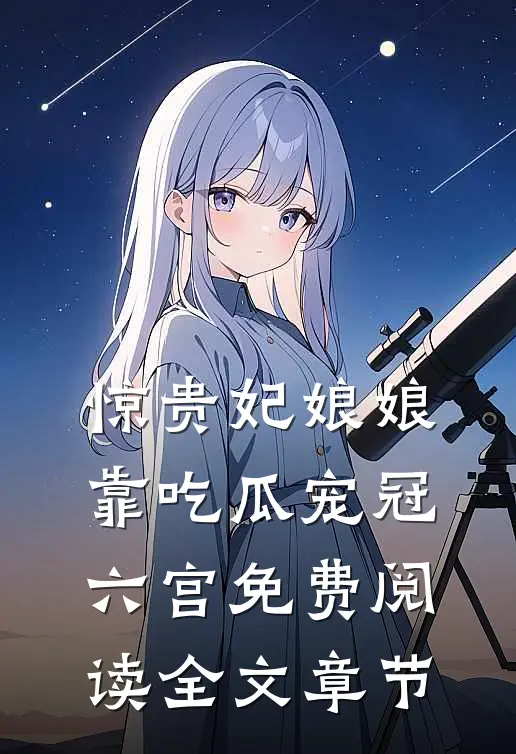 惊贵妃娘娘靠吃瓜宠冠六宫免费阅读全文章节