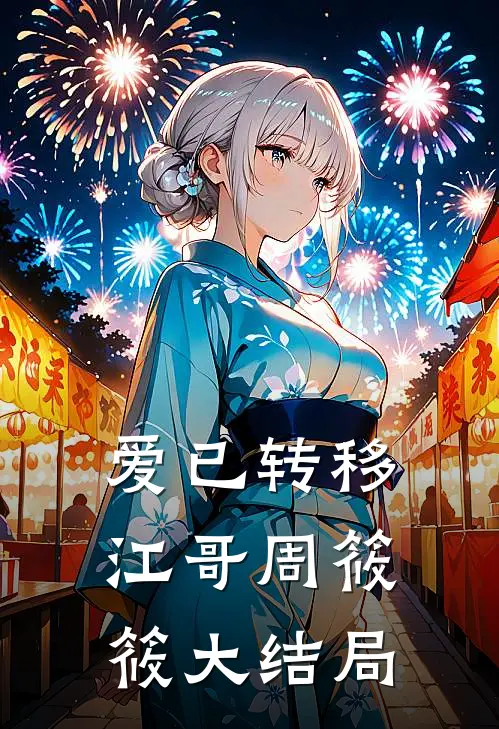 爱已转移江哥周筱筱大结局