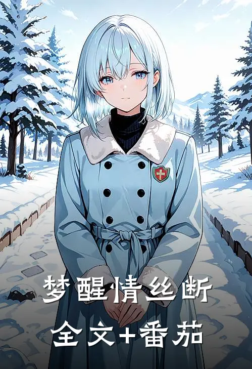 梦醒情丝断全文+番茄