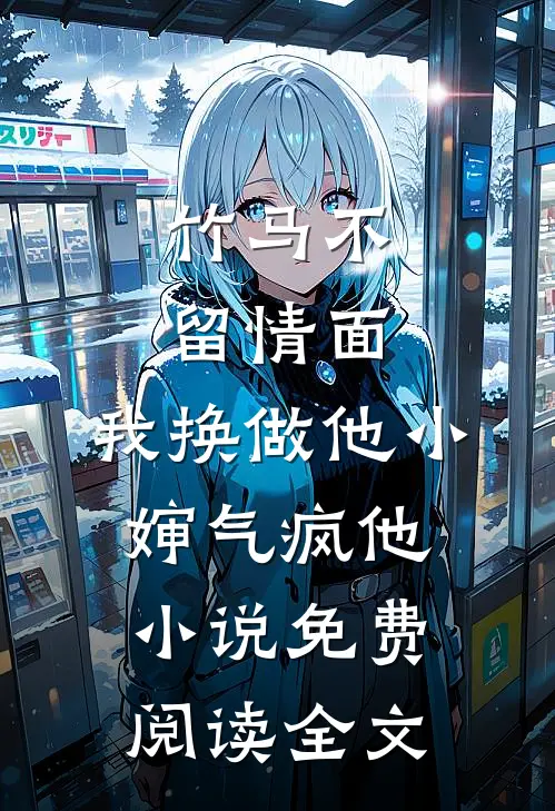 竹马不留情面,我换做他小婶气疯他 小说免费阅读全文