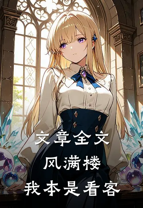 文章全文风满楼：我本是看客