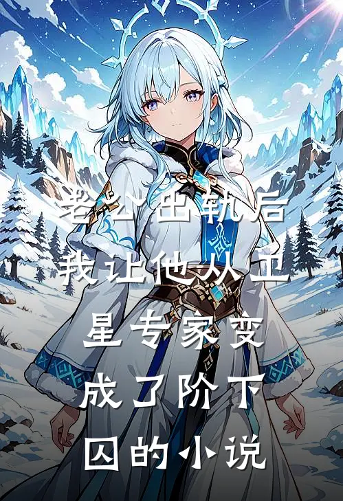 老公出轨后，我让他从卫星专家变成了阶下囚的小说
