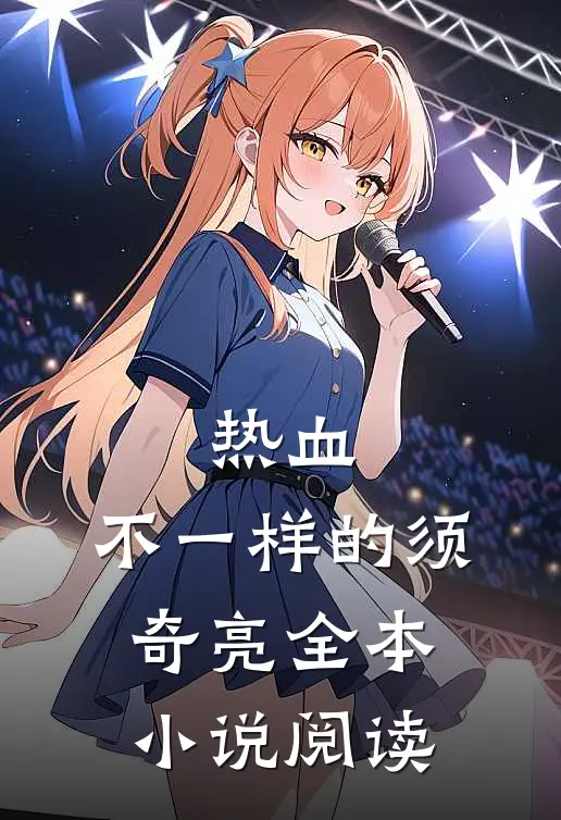 热血：不一样的须奇亮全本小说阅读