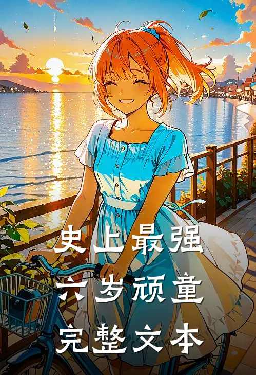 史上最强六岁顽童完整文本