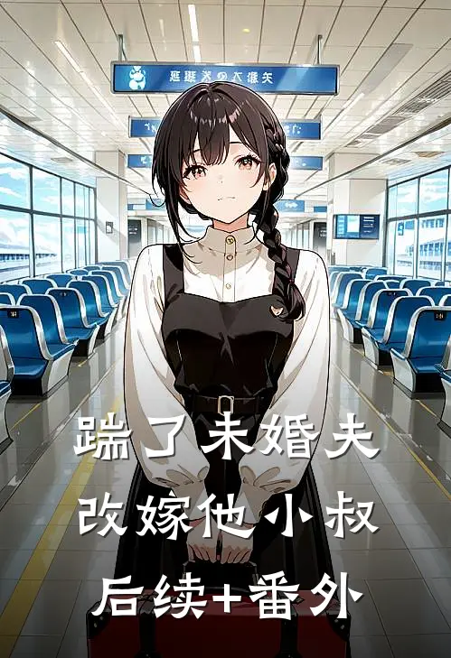 踹了未婚夫，改嫁他小叔后续+番外