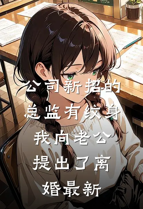 公司新招的总监有纹身，我向老公提出了离婚最新