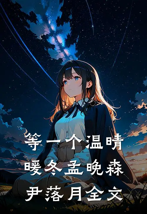 等一个温晴暖冬孟晚森尹落月全文