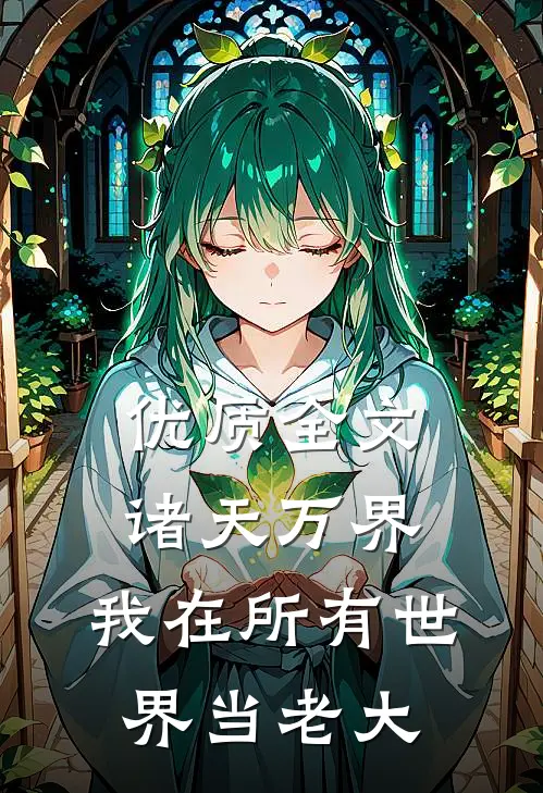 优质全文诸天万界：我在所有世界当老大