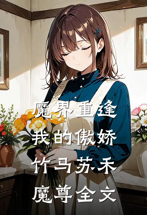 魔界重逢：我的傲娇竹马苏禾魔尊全文