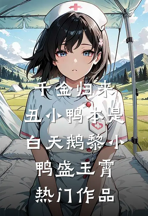 千金归来:丑小鸭本是白天鹅 黎小鸭盛玉霄热门作品