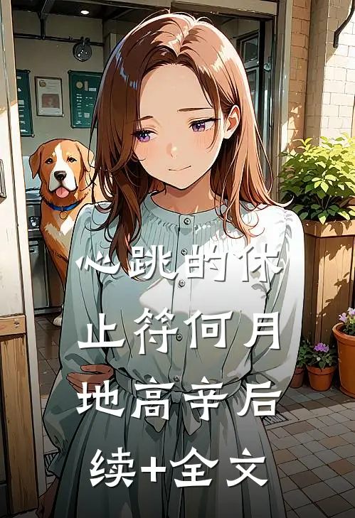 心跳的休止符何月地高辛后续+全文
