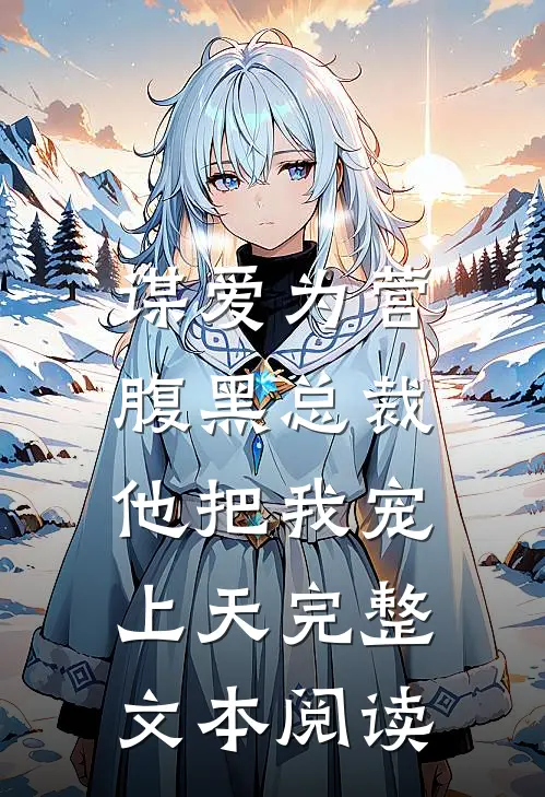 谋爱为营：腹黑总裁他把我宠上天完整文本阅读