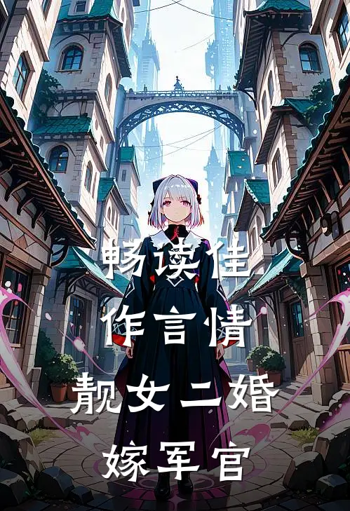 畅读佳作言情：靓女二婚嫁军官