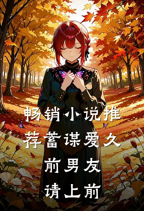 畅销小说推荐蓄谋爱久：前男友请上前