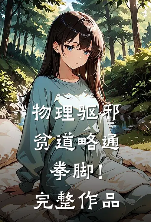 物理驱邪：贫道略通拳脚！完整作品