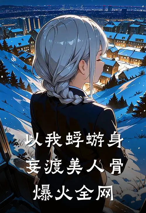 以我蜉蝣身，妄渡美人骨爆火全网