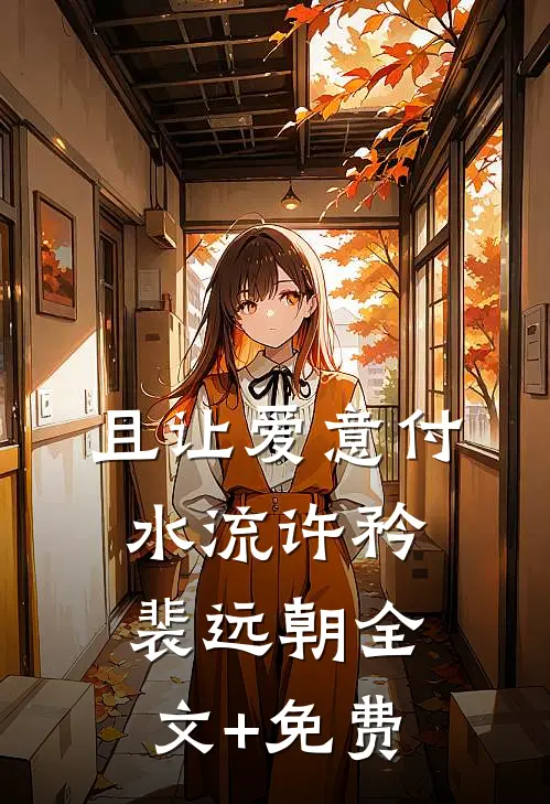 且让爱意付水流许矜裴远朝全文+免费