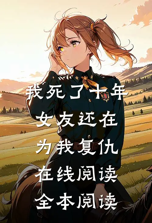 我死了十年，女友还在为我复仇在线阅读全本阅读