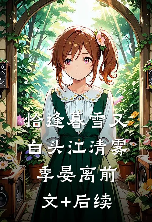 恰逢暮雪又白头江清雾季晏离前文+后续