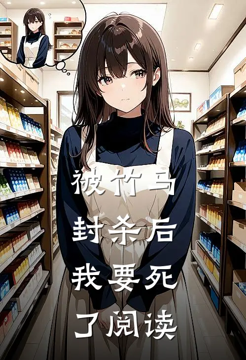 被竹马封杀后，我要死了阅读