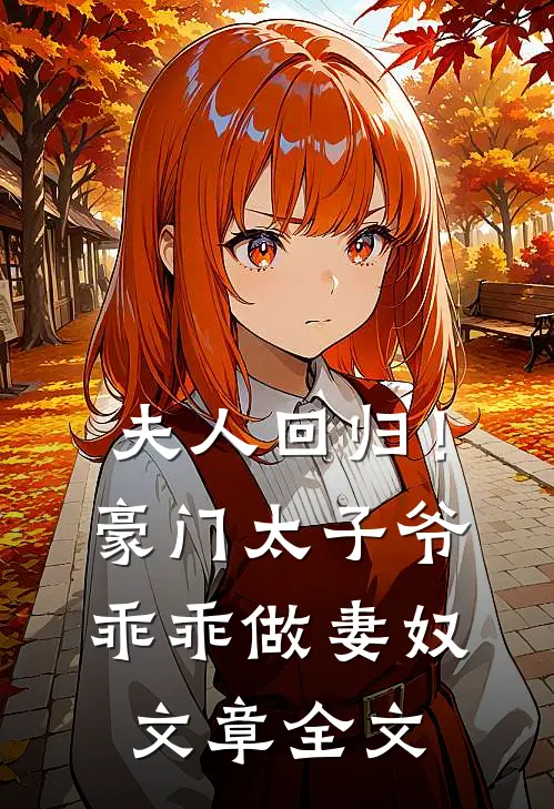 夫人回归！豪门太子爷乖乖做妻奴文章全文