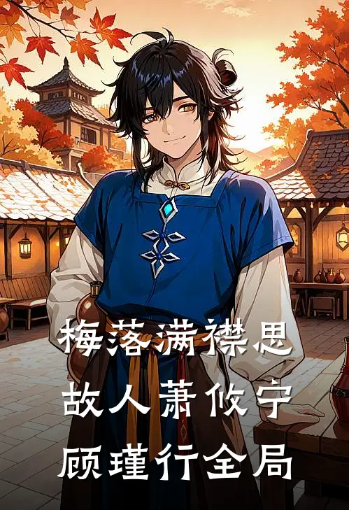 梅落满襟思故人萧攸宁顾瑾行全局