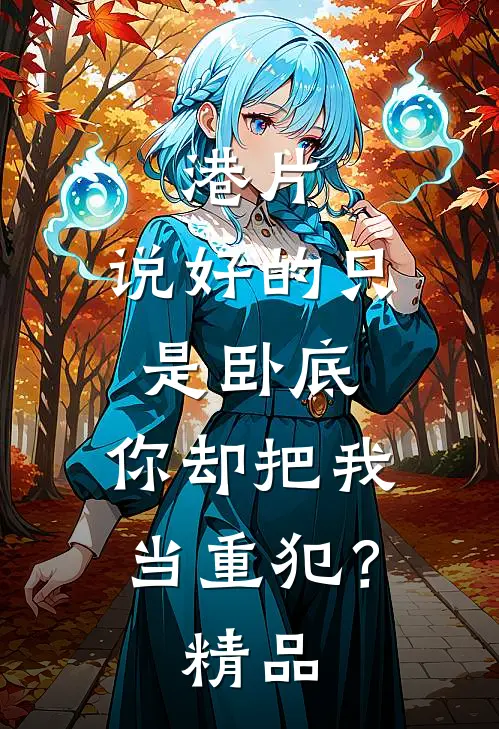 港片：说好的只是卧底，你却把我当重犯？精品